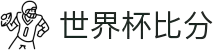 2026世界杯即时比分与官方赛程中心